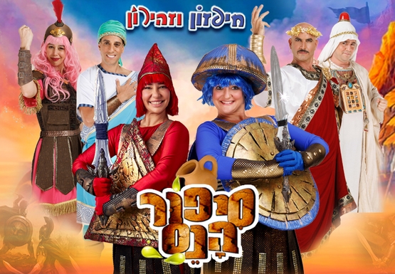 תמונת מופע: סיפור הנס - חנוכה