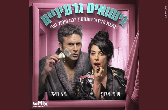 תמונת מופע: נישואים גרעיניים