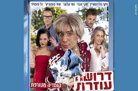 תמונת מופע: דרושה עוזרת