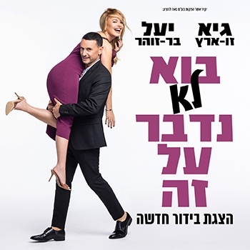 תמונת מופע: גיא ויעל -בוא לא נדבר על זה