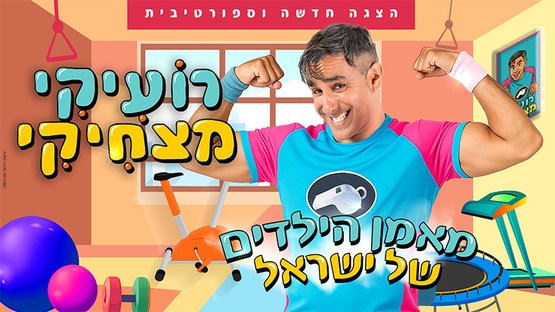 תמונת מופע: רועיקי מצחיקי