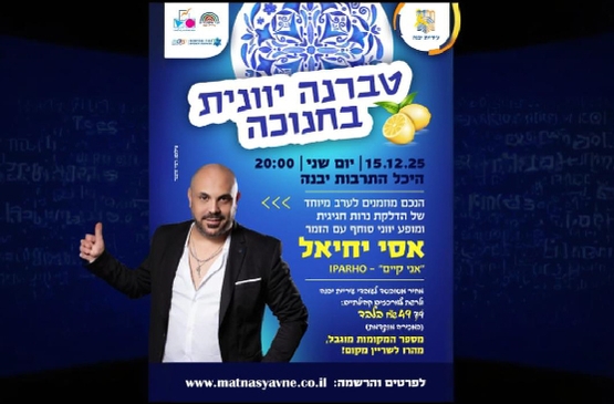 תמונת מופע: טברנה יוונית בחנוכה -אסי יחיאל