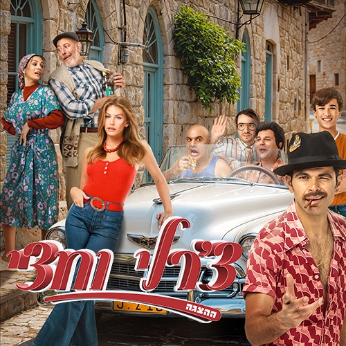 תמונת מופע: צ'ארלי וחצי