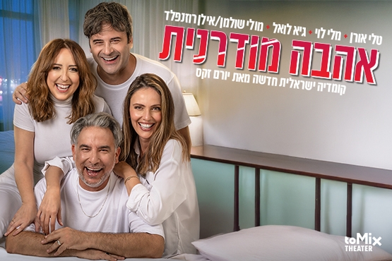 תמונת מופע: אהבה מודרנית -קומדיה ישראלית