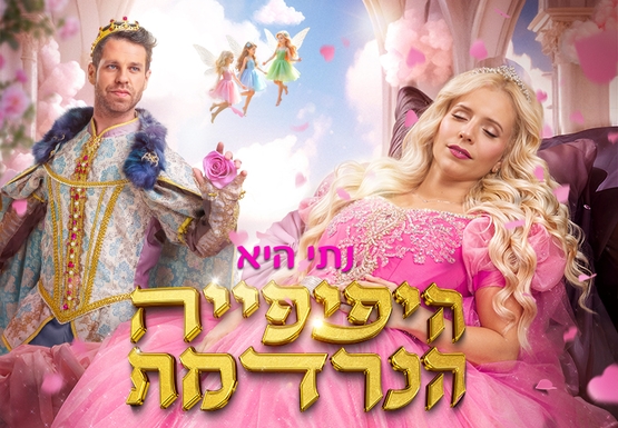 תמונת מופע: היפהפייה הנרדמת