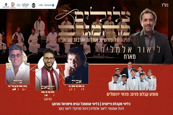 תמונת מופע: צלילים מהמגרב - ליאור אלמליח מארח