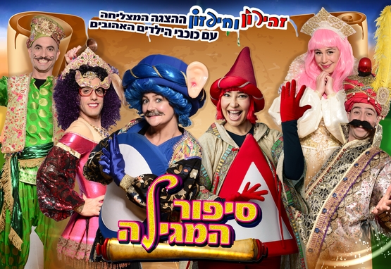 תמונת מופע: סיפור המגילה