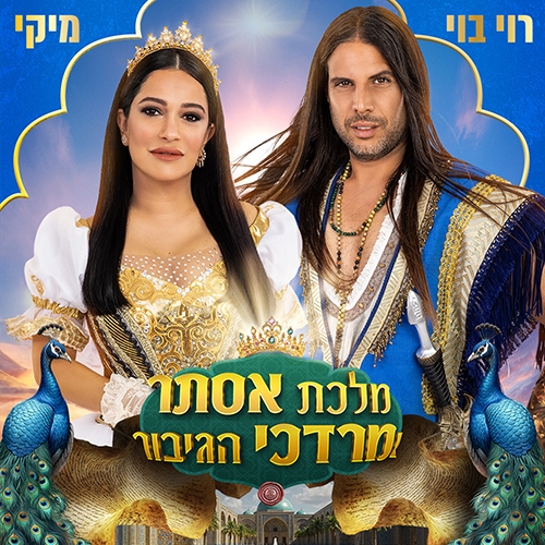 תמונת מופע: מיקי ורוי בוי - אסתר המלכה ומרדכי הגיבור