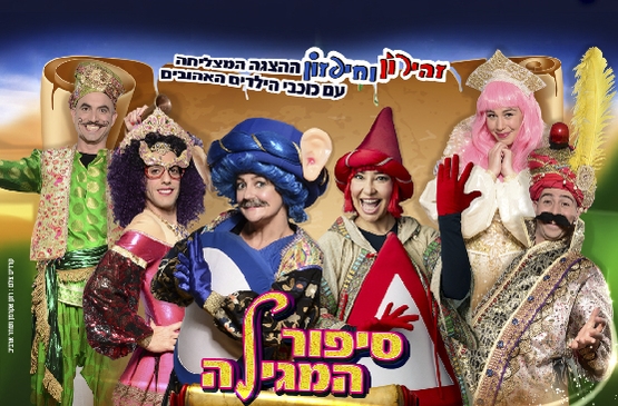 תמונת מופע: סיפור המגילה