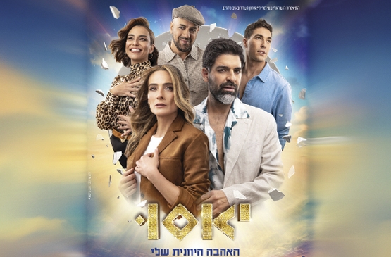 תמונת מופע: יאסו - האהבה היוונית שלי בכיכובם של רותם כהן ואילנית לוי
