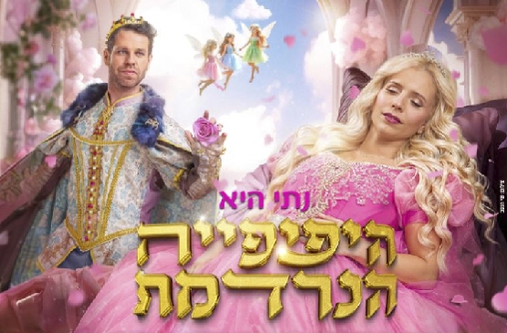 תמונת מופע: היפהפייה הנרדמת