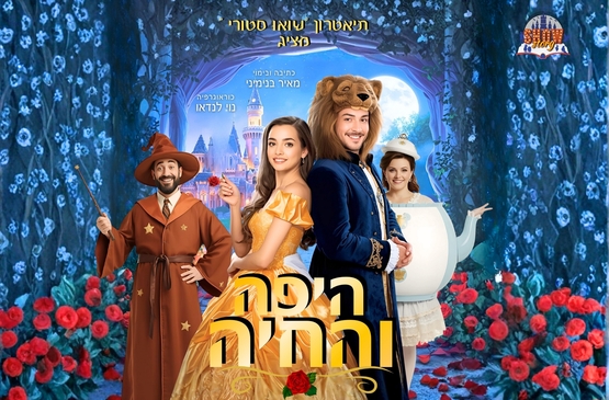 תמונת מופע: היפה והחיה