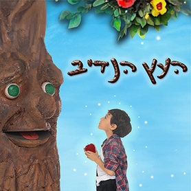 תמונת מופע: העץ הנדיב