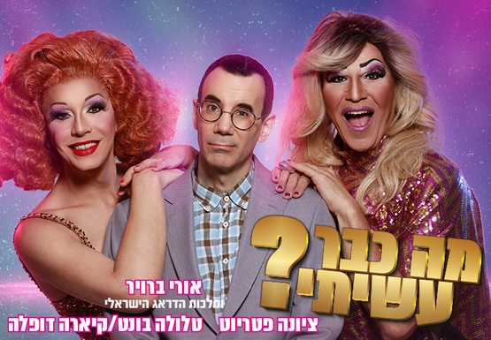 תמונת מופע: מה כבר עשיתי