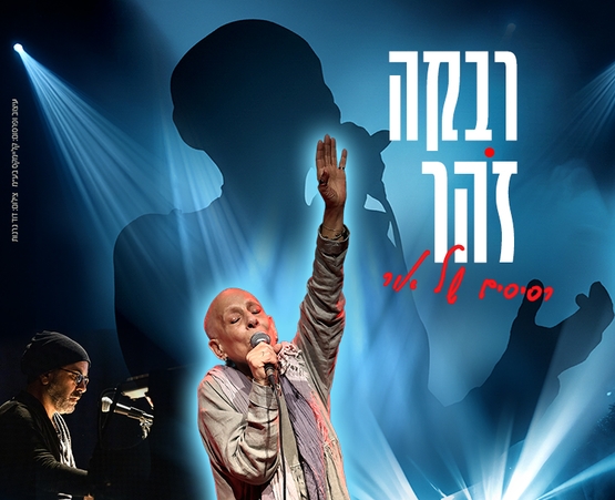 תמונת מופע: רבקה זוהר - "רסיסים של אור"