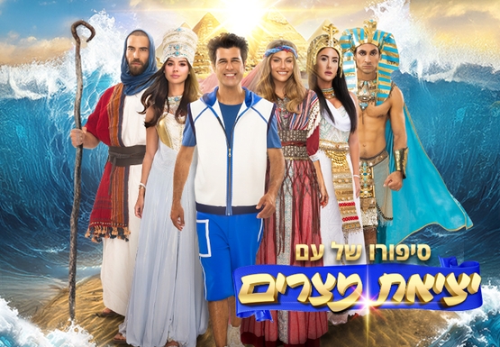 תמונת מופע: יציאת מצרים -סיפורו של עם &vert; פסח 2026