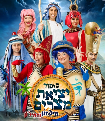 תמונת מופע: סיפור יציאת מצרים - חיפזון וזהירון