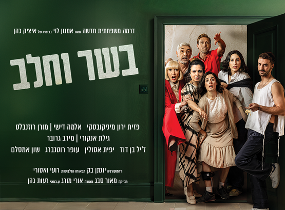 תמונת מופע: בשר וחלב