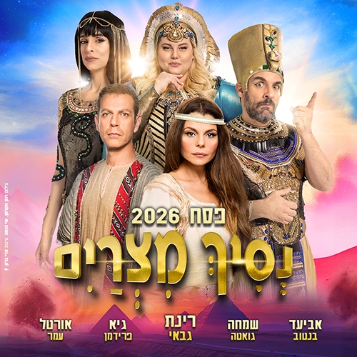 תמונת מופע: נסיך מצרים 2026