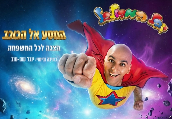 תמונת מופע: יובל המבולבל -  המסע אל הכוכב
