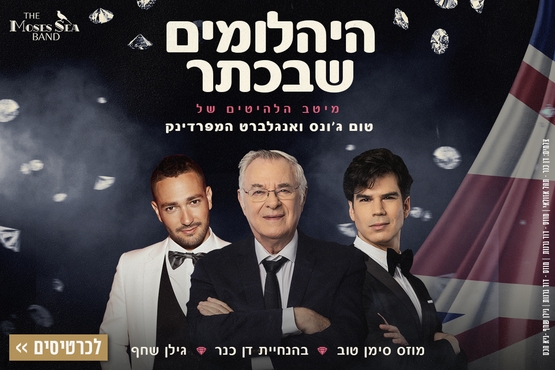 תמונת מופע: היהלומים שבכתר - ספיישל טום ג׳ונס ואנגלברט המפרדינק בהנחיית דן כנר&period;