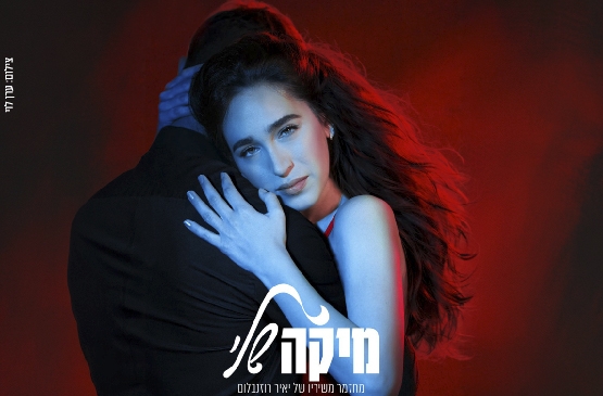 תמונת מופע: מיקה שלי