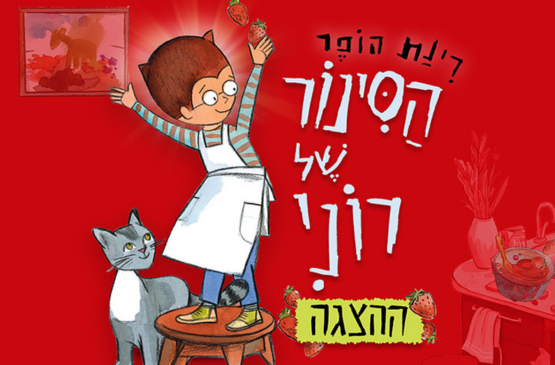 תמונת מופע: הסינור של רוני