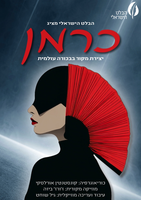 תמונת מופע: כרמן