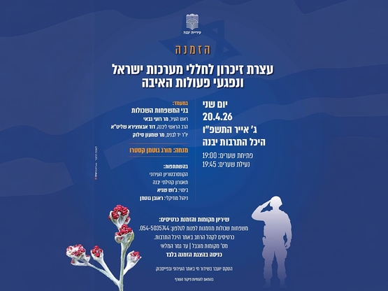 תמונת מופע: עצרת זיכרון לחללי מערכות ישראל ונפגעי פעולות האיבה