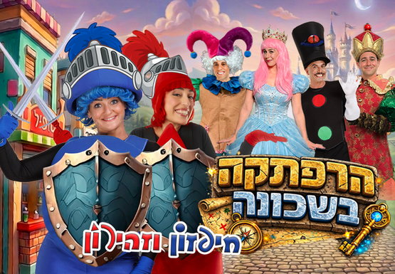 תמונת מופע: הרפתקאה בשכונה