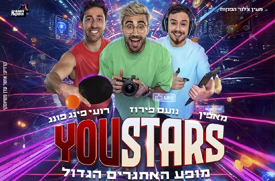 תמונת מופע: YouStars - מופע היוטיוברים של הקיץ&excl;