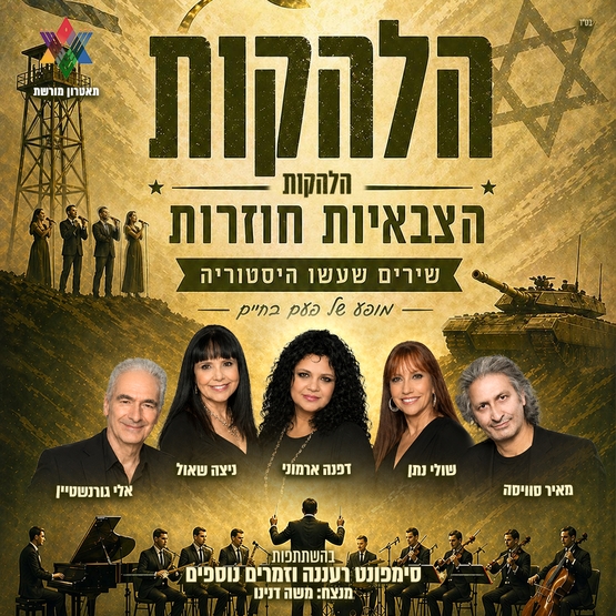 תמונת מופע: הלהקות הצבאיות חוזרות