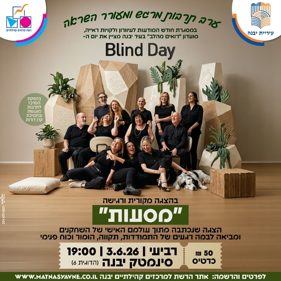 תמונת מופע: "מסעות"