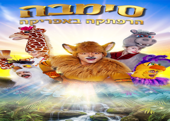 תמונת מופע: סימבה הרפתקה באפריקה