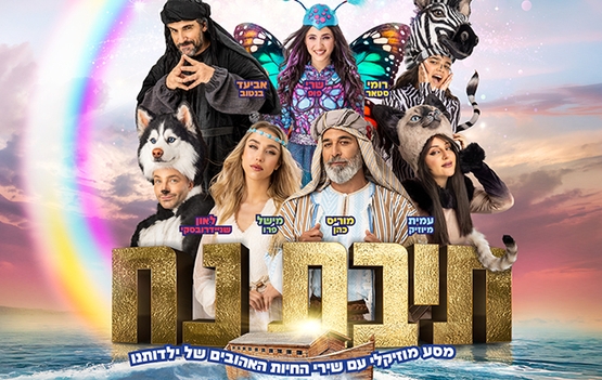 תמונת מופע: תיבת נח &ndash; מחזמר לכל המשפחה
