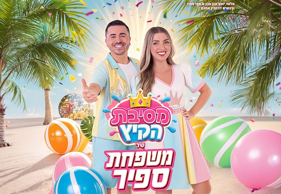 תמונת מופע: משפחת ספיר
