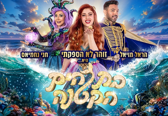 תמונת מופע: בת הים הקטנה