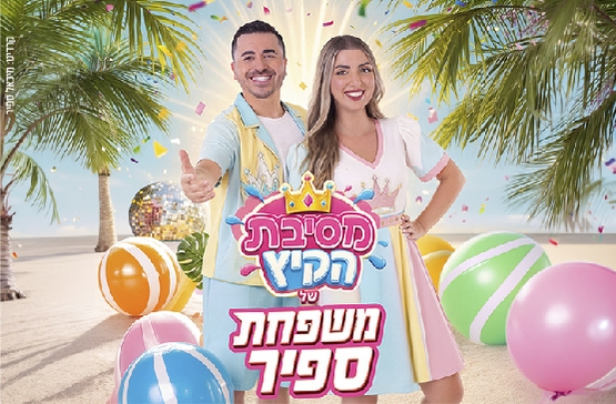 תמונת מופע: משפחת ספיר