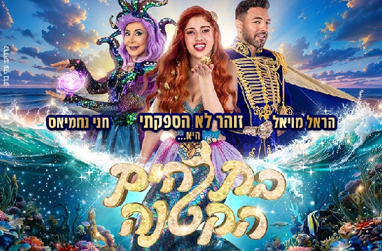 תמונת מופע: בת הים הקטנה