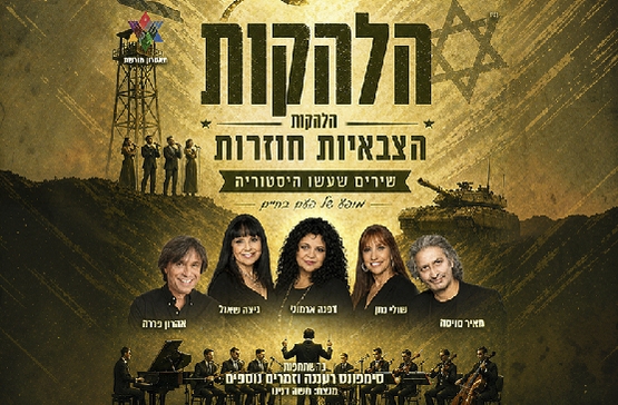 תמונת מופע: הלהקות הצבאיות חוזרות