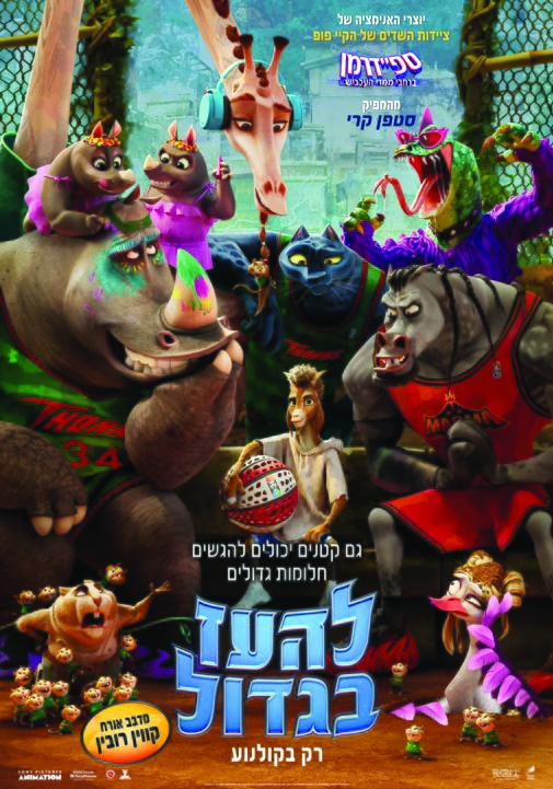 תמונת מופע: להעז בגדול