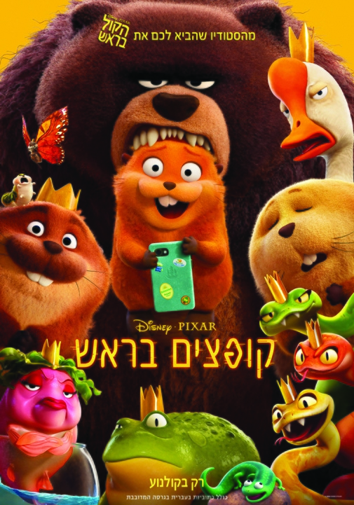 תמונת מופע: תמונת סרט קופצים בראש 2
