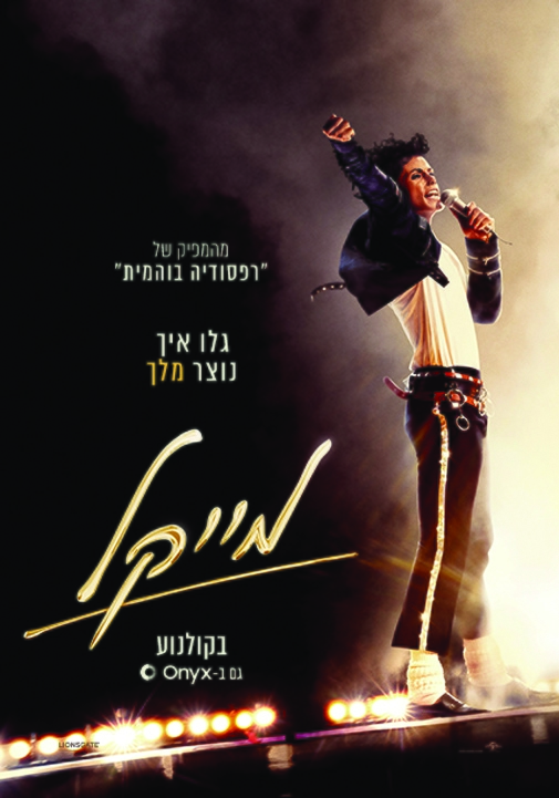 תמונת מופע: מייקל- הסרט