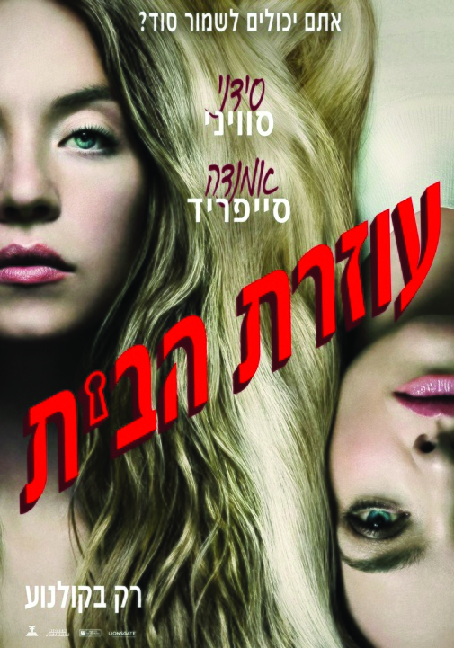 תמונת מופע: סרט- עוזרת הבית