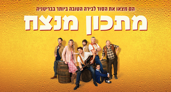 תמונת מופע: טרום בכורה&plus; הרצאה - הסרט&colon; מתכון מנצח