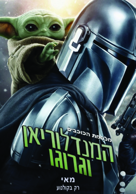 תמונת מופע: המנדלוריאן וגרוגו- מלחמת הכוכים