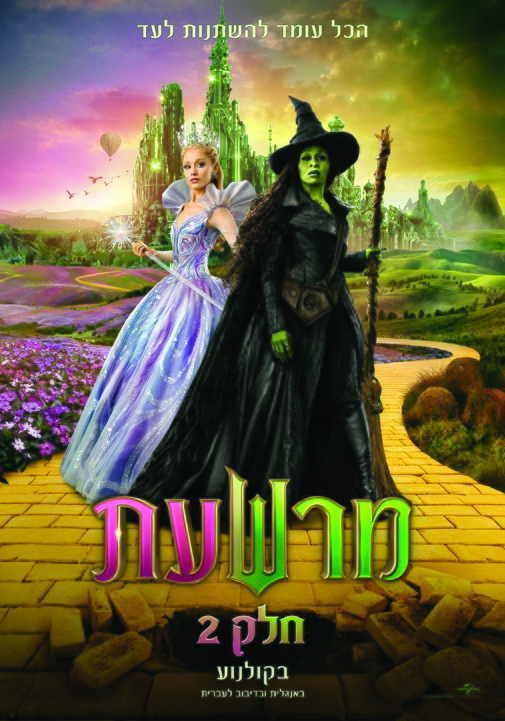 תמונת מופע: מרשעת 2