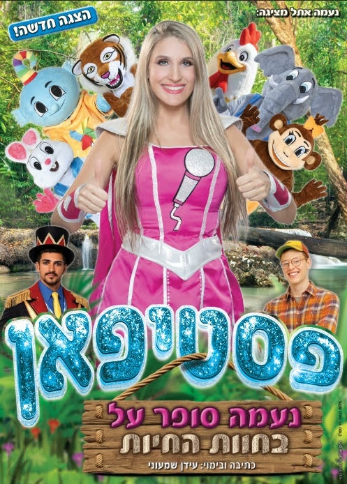 תמונת מופע: נעמה סופר על בחוות החיות