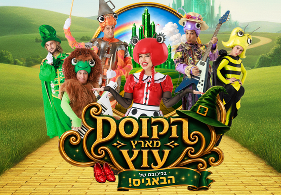 תמונת מופע: הקוסם מארץ עוץ בכיכובם של הבאגיס
