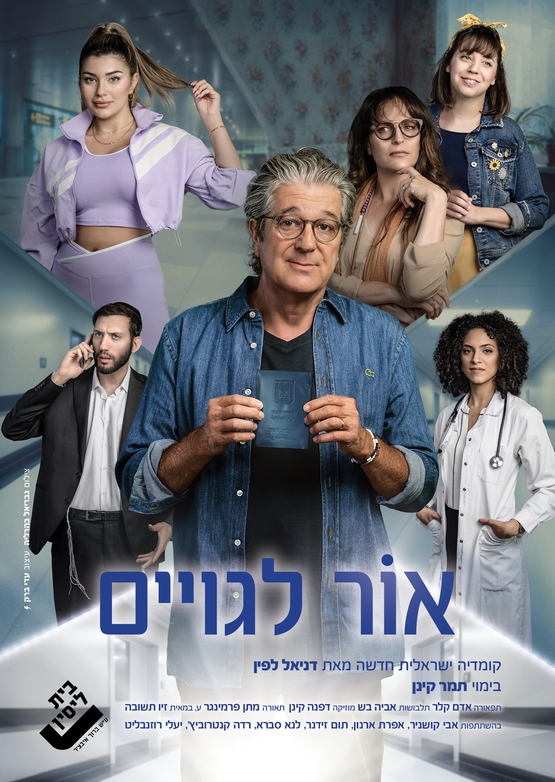תמונת מופע: אור לגויים